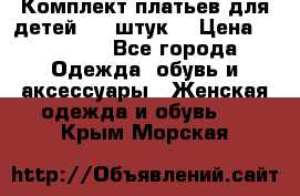 Комплект платьев для детей (20 штук) › Цена ­ 10 000 - Все города Одежда, обувь и аксессуары » Женская одежда и обувь   . Крым,Морская